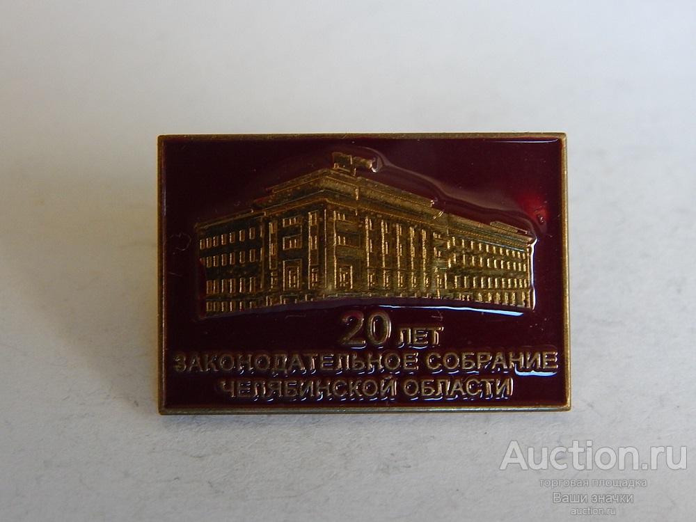 N. 20 лет Законодательное Собрание Челябинской области. (т.м., клипса) Отличный!