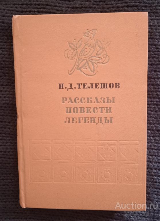 Телешов Н. Д. " Рассказы , повести , легенды "