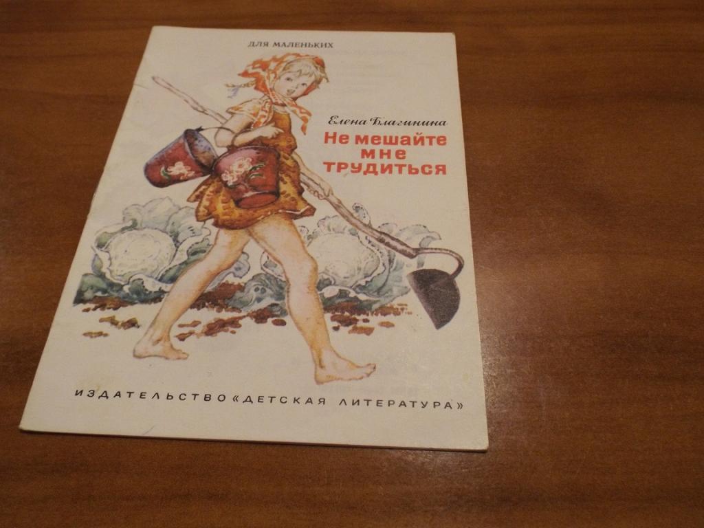Благинина Не мешайте мне трудиться Худ. Годин 1988 (серия Для маленьких) книжка-малышка