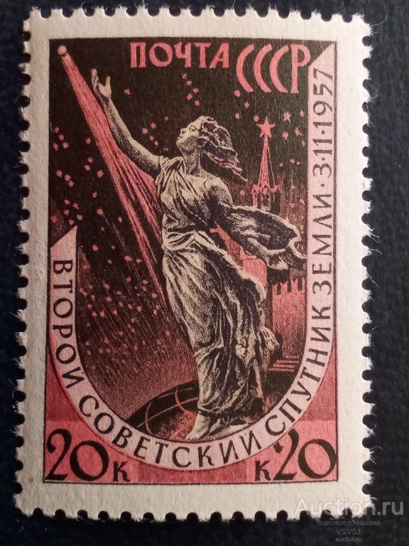 СССР 1957 г. № 2110** 2 - й искусственный спутник Земли.