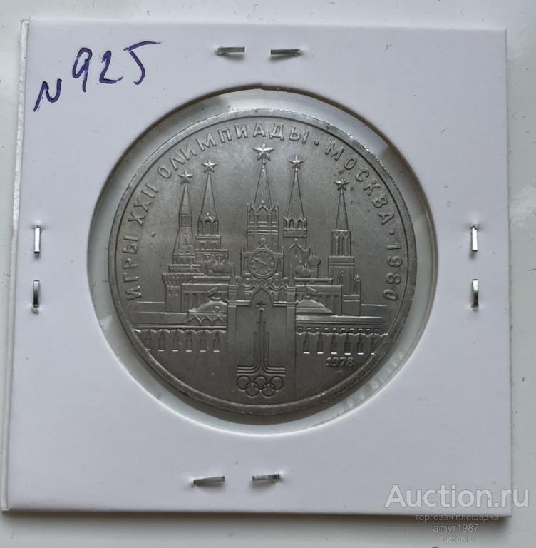 1 рубль 1978, Московский Кремль, СССР, оригинал, АЦ, UNC # 925