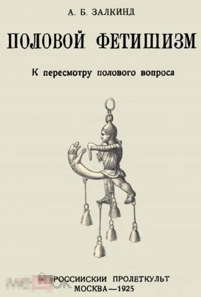 Залкинд А. Б. Половой фетишизм. К пересмотру полового вопроса Кн
