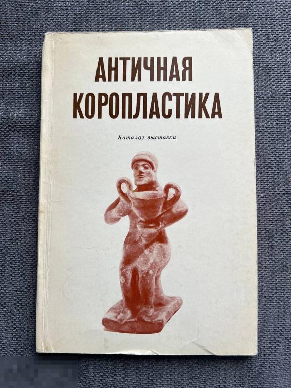 Каталог Античная коропластика. Собрание античных терракот Эрмитажа Кн