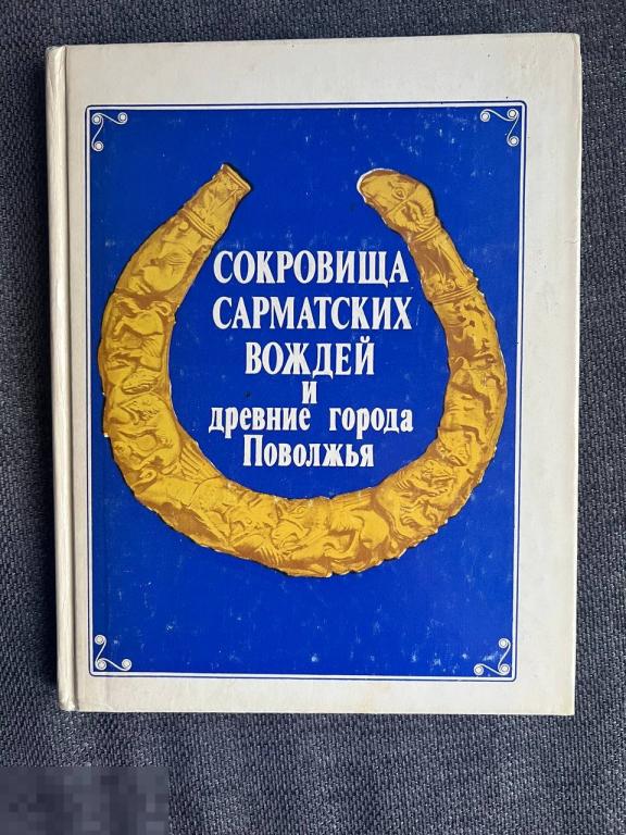 Сокровища сарматских вождей и древние города Поволжья Кн
