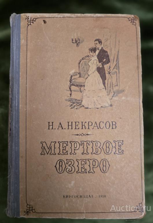 Некрасов Н.А. Мертвое озеро Издательство: Фрунзе: Киргосиздат  1958 г.