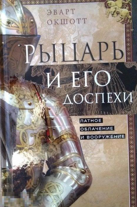 Рыцарь и его доспехи. Латное облачение и вооружение Кн