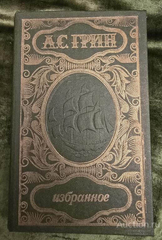 Грин А.С. Избранное Издательство: Фрунзе: Кыргызстан  1980 г.