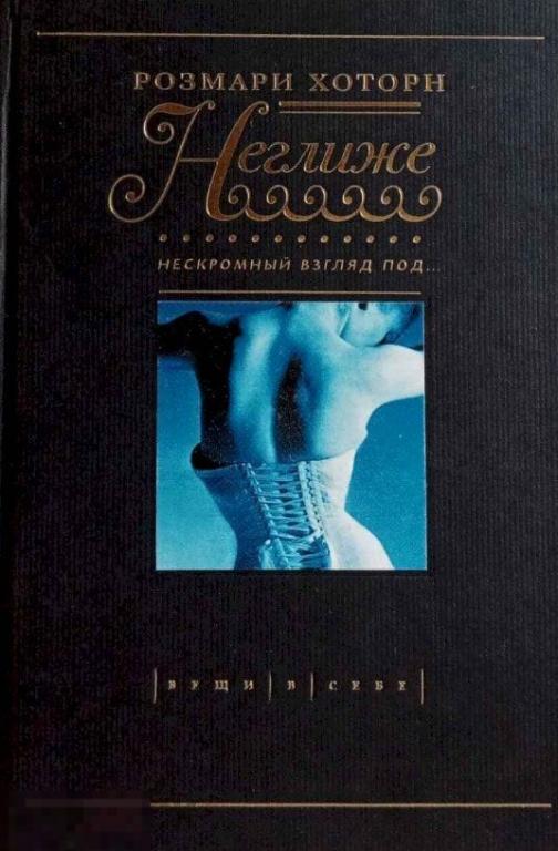 Книга Неглиже. Нескромный взгляд под...Трусики, лифчики, подвязки и колготки Кн