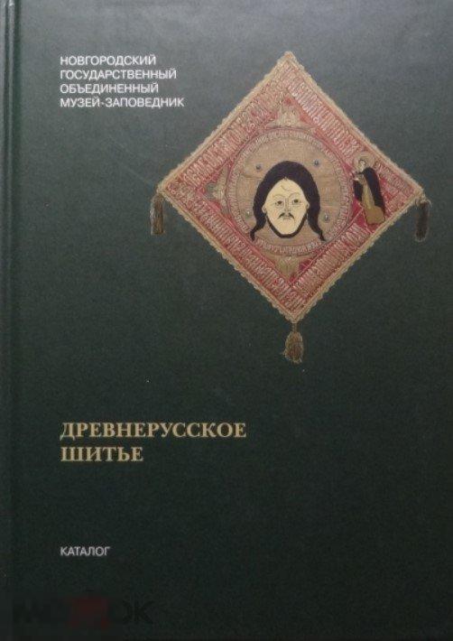 Древнерусское лицевое и орнаментальное шитье в собрании Новгородского музея Кн