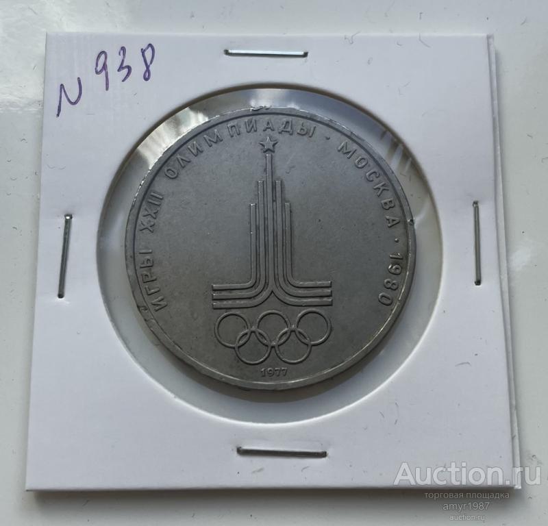 1 рубль 1977, СССР, Олимпиада 80. Эмблема Олимпийских игр, # 938