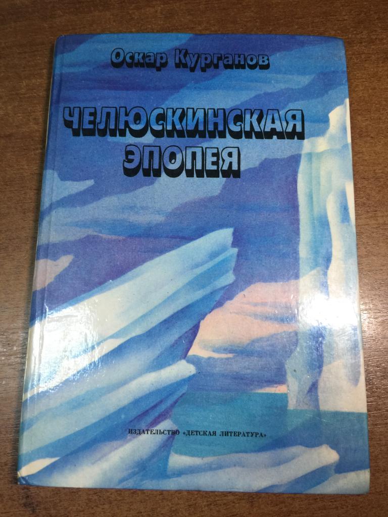 1991 г. Челюскинская Эпопея. Челюскин. Крушение Челюскина. Спасение челюскинцев. Герои челюскинцы.