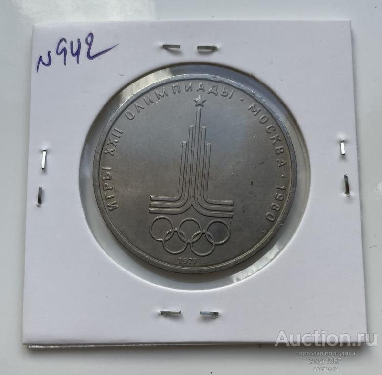 1 рубль 1977, Олимпиада 80. Эмблема Олимпийских игр, СССР, # 942