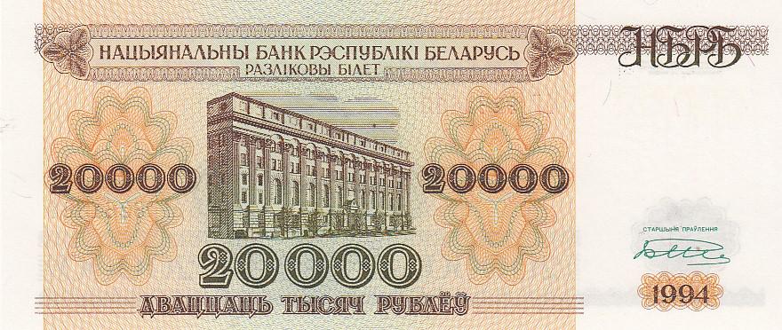 Белоруссия Банкнота 20000 рублей 1994 год Серия АГ Малая башня UNC (24279)