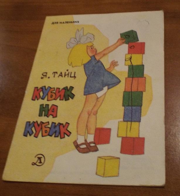 Тайц Кубик на кубик Худ. Вальк 1990 (серия Для маленьких) книжка-малышка