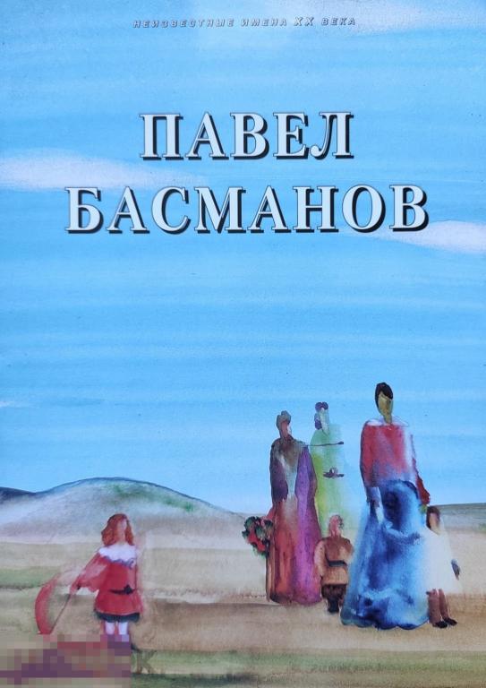 Каталог Павел Иванович Басманов 1906-1993 Кн