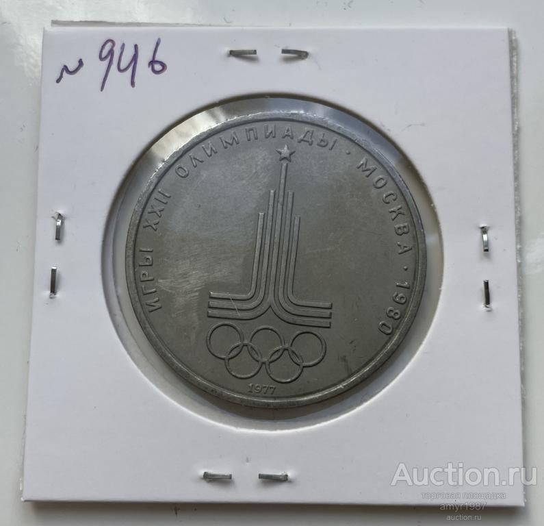 1 рубль 1977, Олимпиада 80. Эмблема Олимпийских игр, СССР, # 946