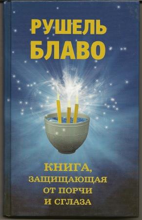 Блаво. Книга, защищающая от порчи и сглаза. 2011г.