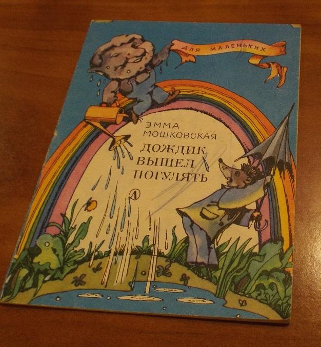 Мошковская Дождик вышел погулять Худ. Гороховский 1989 (серия Для маленьких) книжка-малышка