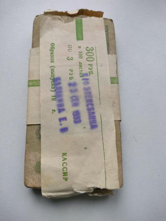 3 рубля 1961 года Пачка
