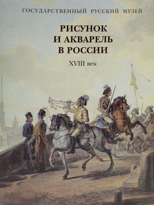 Каталог Рисунок и акварель в России. XVIII век Кн