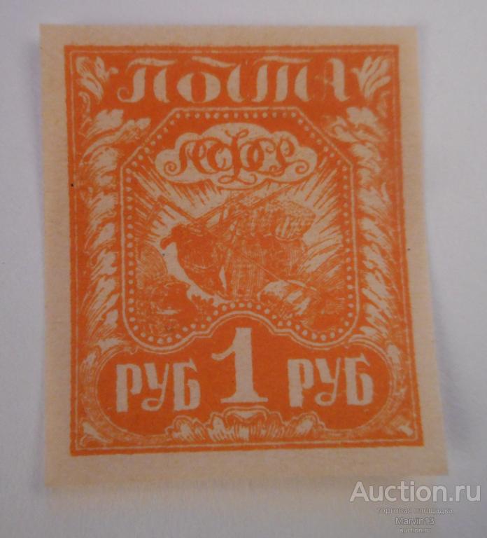 1921 год РСФСР Марка  1 рубль