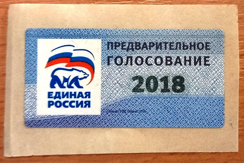 К27.540 МАРКА ПОДЛИННОСТИ, НАКЛЕЙКА, САМОКЛЕЙКА. ПРЕДВАРИТЕЛЬНОЕ ГОЛОСОВАНИЕ, 2018. ЕДИНАЯ РОССИЯ