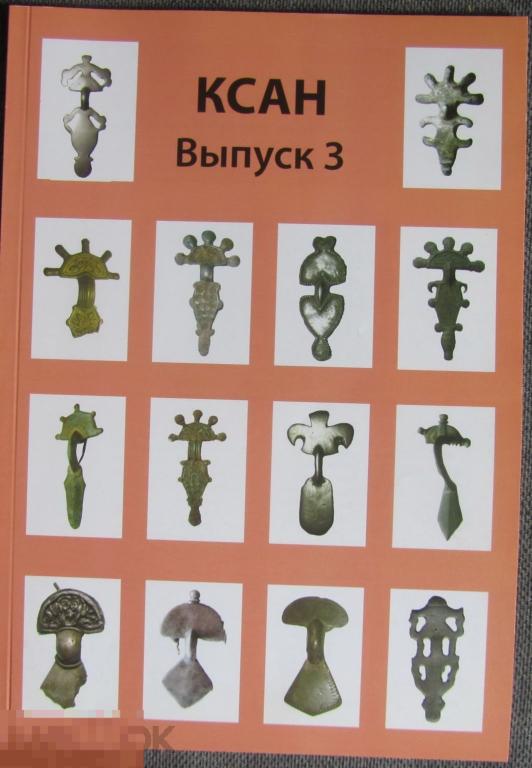 Бажан Корпус Случайных Археологических находок КСАН Выпуск 3 Фибулы Кн