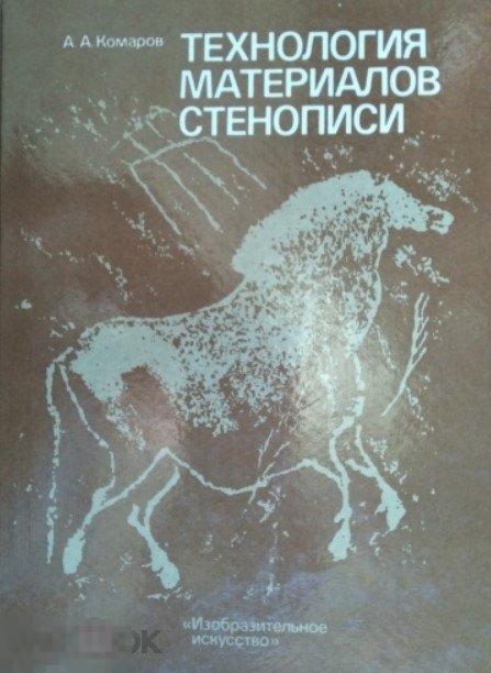 Комаров А.А. Технология материалов стенописи. Фреска. Мозаика Кн