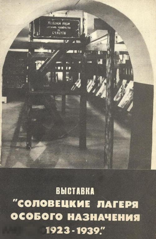 Выставка Соловецкие лагеря особого назначения 1923-1939 Кн