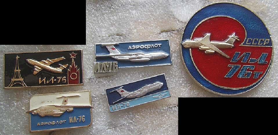 Значки. Авиация. Самолёты. ИЛ-76-1. Цена за один значок