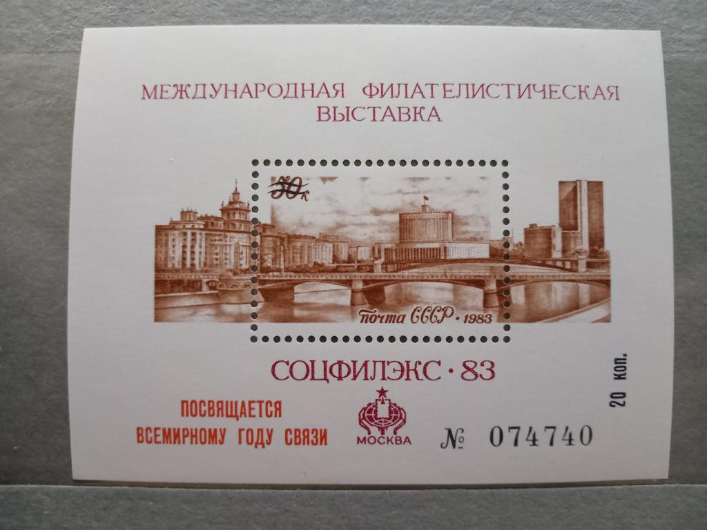 1983 год СССР Международная филателистическая выставка Соцфилэкс-83 Надпечатка Почтовый блок