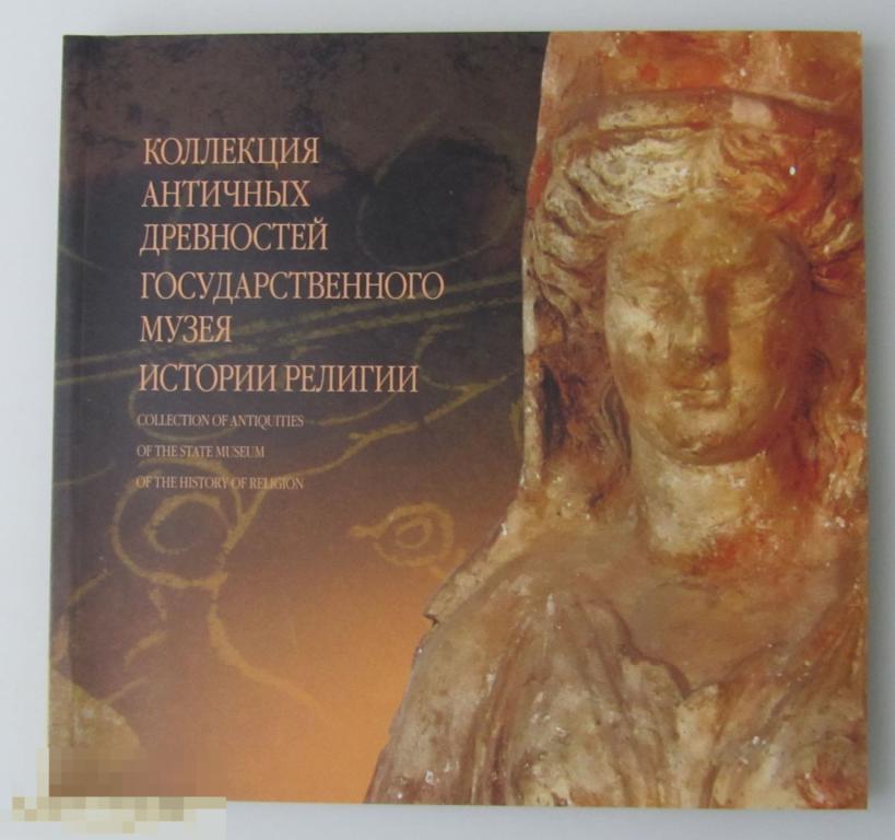 Коллекция античных древностей Государственного музея истории религии Кн