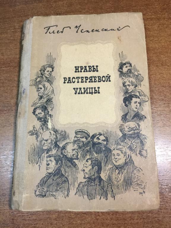 1953 г. Нравы Растеряевой улицы. Глеб Успенский. Тула. Тульское издательство. Сталинская книга.
