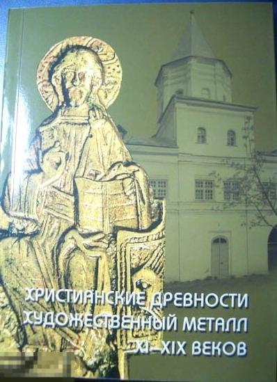 Каталог христианской пластики Новгородского музея Кн8