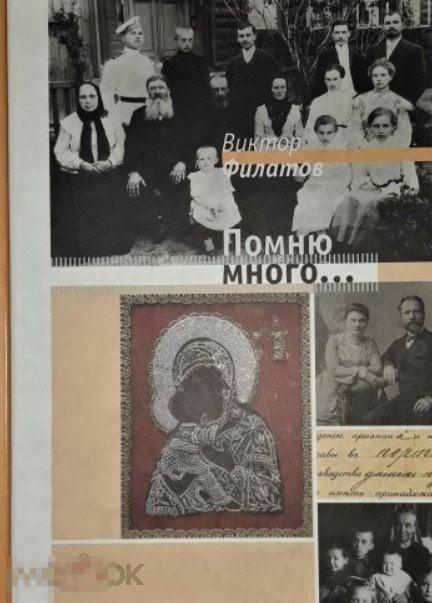 Филатов Виктор. Помню много…Книга воспоминаний Кн