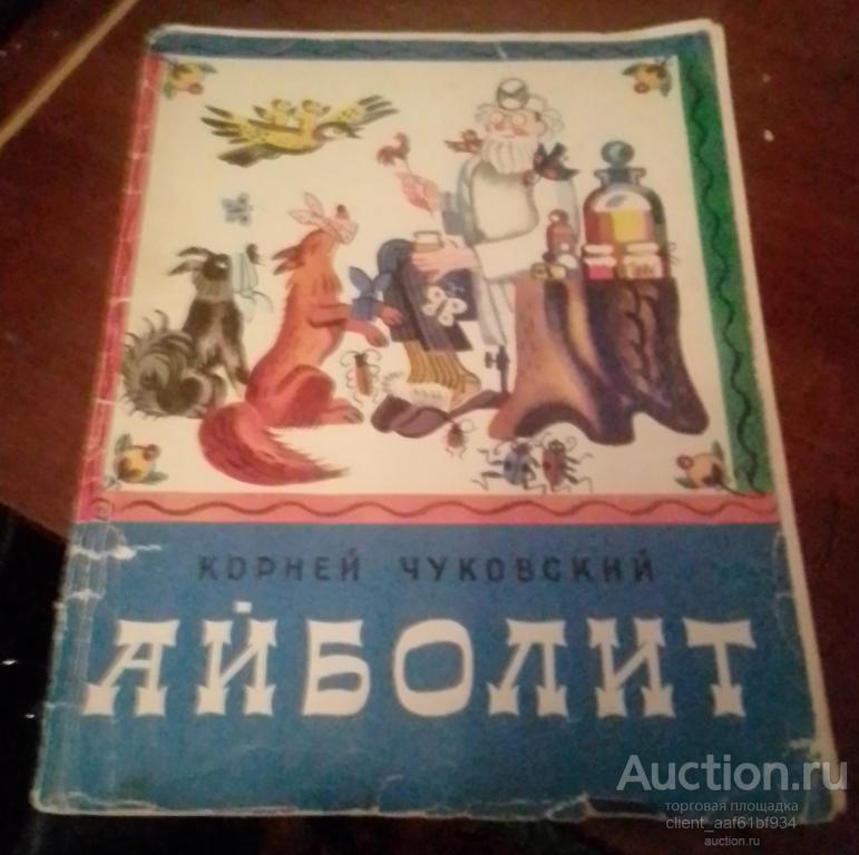 Корней Чуковский Айболит