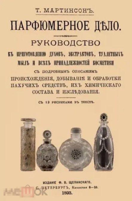 Парфюмерное дело. Руководство к приготовлению духов, экстрактов, туалетных мыл Кн