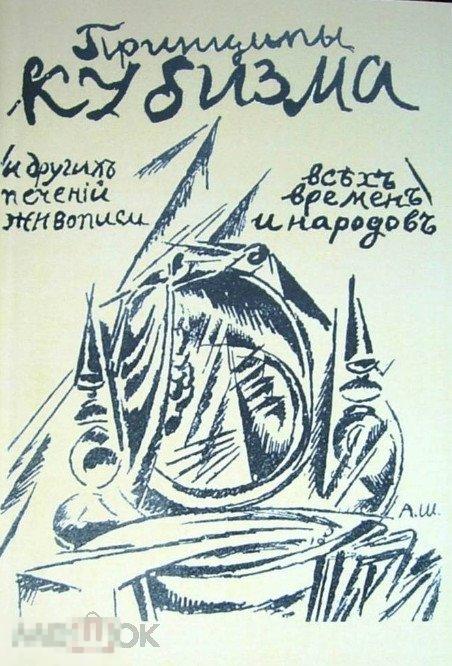Принципы кубизма и других современных течений живописи всех времен и народов Кн