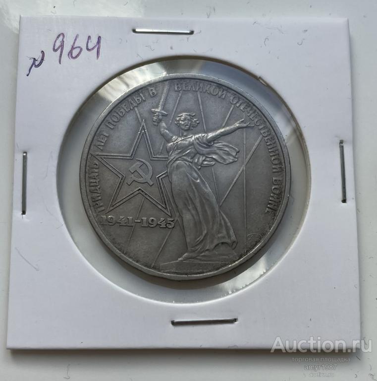 1 рубль 1975, СССР, 30 лет победы в великой отечественной войне  # 964