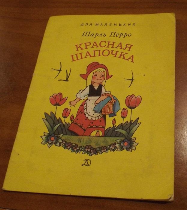 Шарль Перро Красная Шапочка Худ. Бедарев 1988 (серия Для маленьких) книжка-малышка