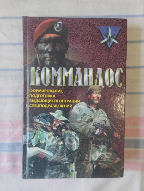Миллер. Коммандос. Формирование подготовка выдающиеся операции подразделений