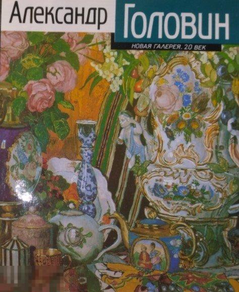 Альбом Александр Головин. Путь художника. Художник и время Кн
