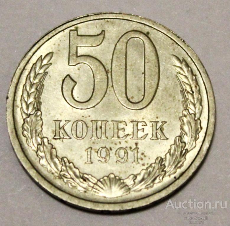 50 копеек 1991 г. Л