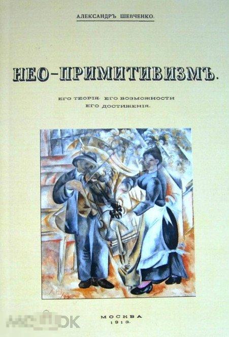 Шевченко А. В. Нео-примитивизм. Его теория. Его возможности. Его достижения Кн