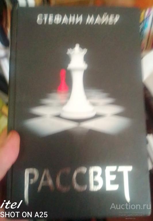 Стефани Майер Рассвет