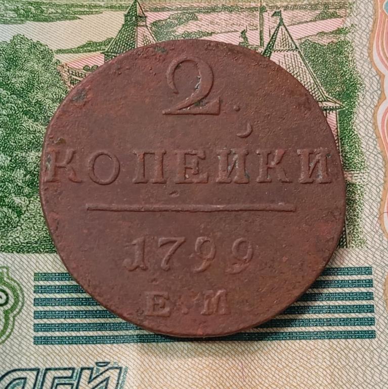 2 копейки 1799 года ЕМ