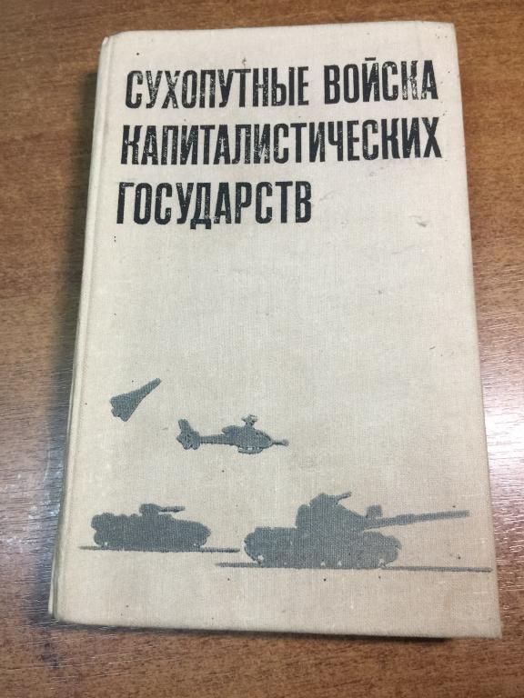 1980 г. Сухопутные войска капиталистических государств. Североатлантический Союз. Нато. Армии Нато.