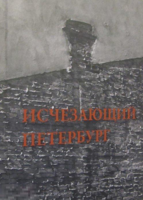 Каталог Исчезающий Петербург Кн