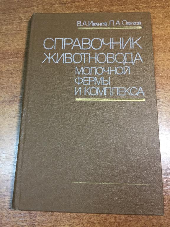 1985 г. Справочник животновода молочной фермы. Молочное животноводство. Молочное стадо. Коровы