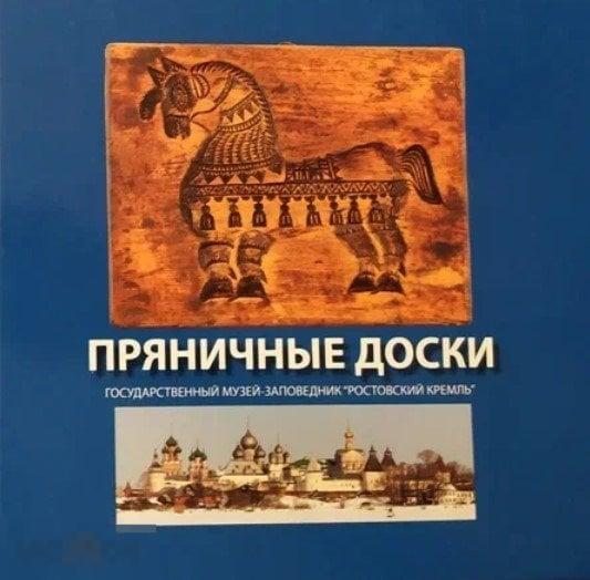 Каталог Пряничные доски. Государственный музей-заповедник «Ростовский кремль» Кн